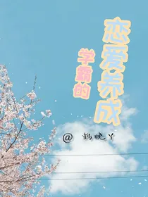 学霸的恋爱养成