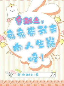 穿越之：兔兔带我走向人生巅峰！