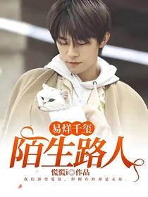 易烊千玺：陌生路人