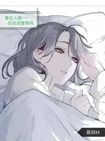 第五人格：你还会爱我吗