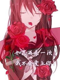 如果再来一次，我不会爱上你！