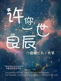 许你一世良辰