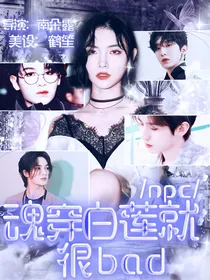 NPC：魂穿白莲就很bad