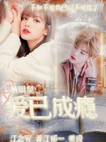 黄明昊：爱已成瘾