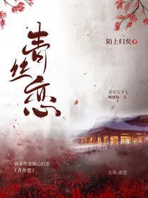青丝恋