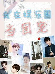 NPC：我在娱乐圈当团宠