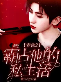 青你2：霸占他的私生活