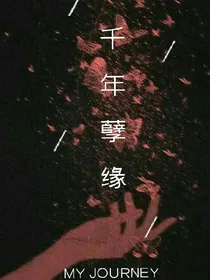 千年孽缘