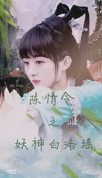 陈情令之妖神白洛瑶