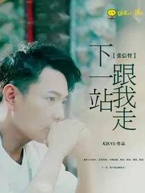 下一站，跟我走
