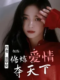 偶练：修炼爱情夺天下