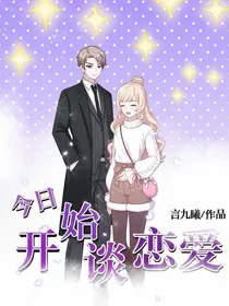 今日开始谈恋爱