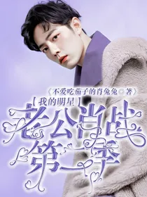 我的明星老公肖战第二季