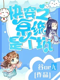 快穿之系统是个坑