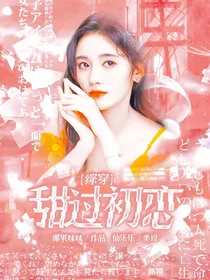 综穿：甜过初恋