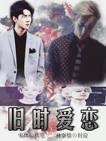 旧时爱恋