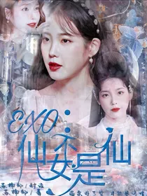 EXO：仙女不是仙