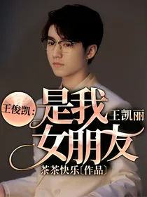 王俊凯：王凯丽是我女朋友
