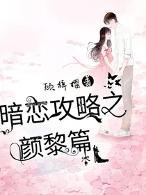 暗恋攻略之颜黎篇