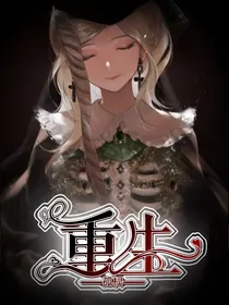 重生之末世魔女