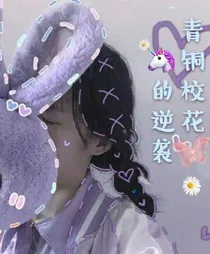 青铜校花的逆袭