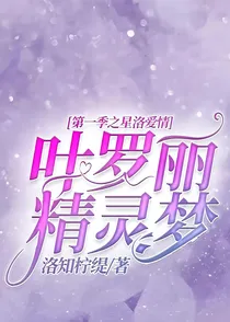 叶罗丽精灵梦第一季之星洛爱情
