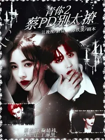 青春有你2：蔡PD别太撩