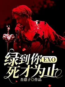 EXO：绿到你死才为止