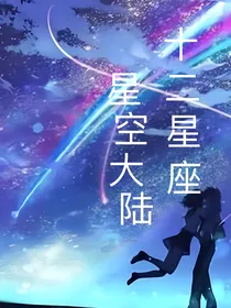 十二星座之星空大陆（准备开更！）