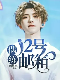 偶练:12号邮箱