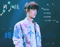 肖战终是一个人love