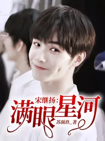 宋继扬：满眼星河