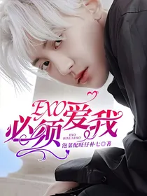EXO：必须爱我