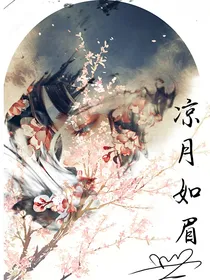 凉月如眉