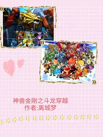 神兽金刚之斗龙穿越