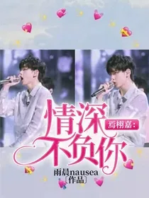 焉栩嘉：情深不负你