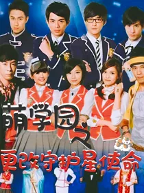 萌学园之更改守护星使命-d240