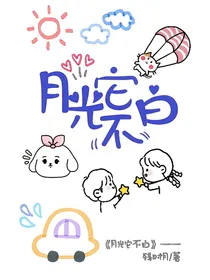 月光它不白