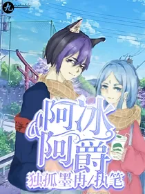 阿冰和阿爵