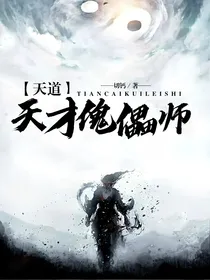 天道……天才傀儡师