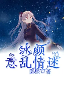 冰颜……意乱情迷