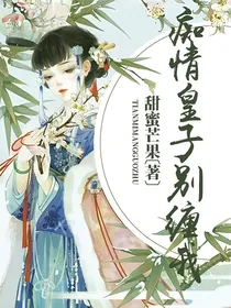 痴情皇子别缠我
