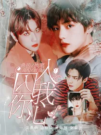 快穿：囚你入我心