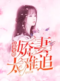 总裁宠婚，娇妻太难追