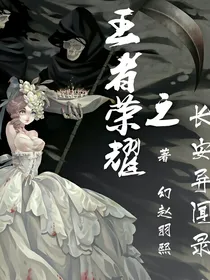 王者荣耀之长安异闻录