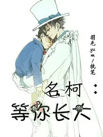 名柯：等你长大