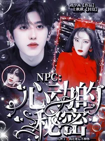 NPC：心动的秘密！