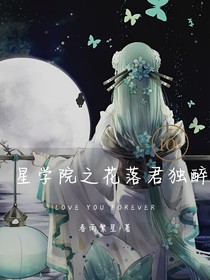 星学院之花落君独醉