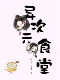 异次元食堂