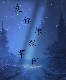 爱你根深蒂固-d357